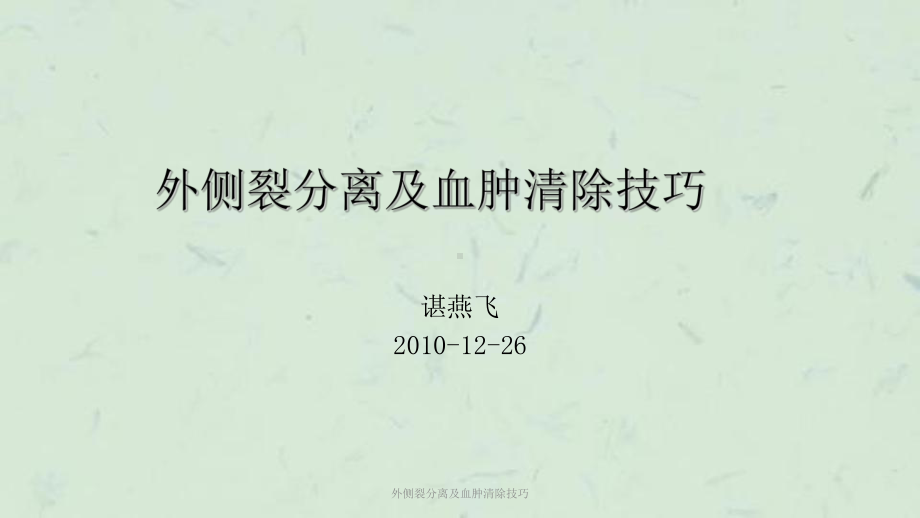 外侧裂分离及血肿清除技巧课件.ppt_第1页