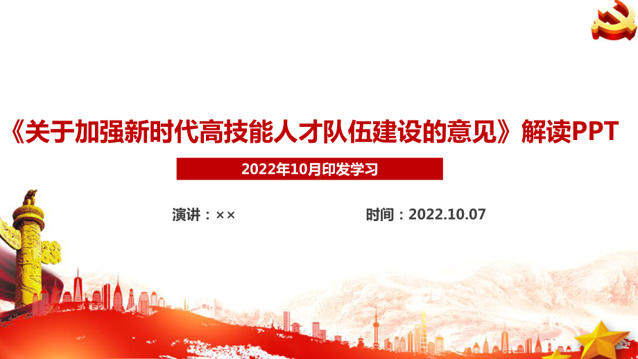 《关于加强新时代高技能人才队伍建设的意见》解读全文PPT 《关于加强新时代高技能人才队伍建设的意见》专题PPT 《关于加强新时代高技能人才队伍建设的意见》内容解读PPT.ppt_第1页