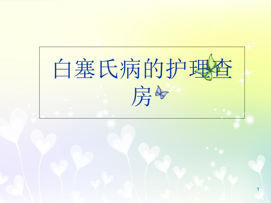 医学课件-白塞病护理查房课件.ppt_第1页