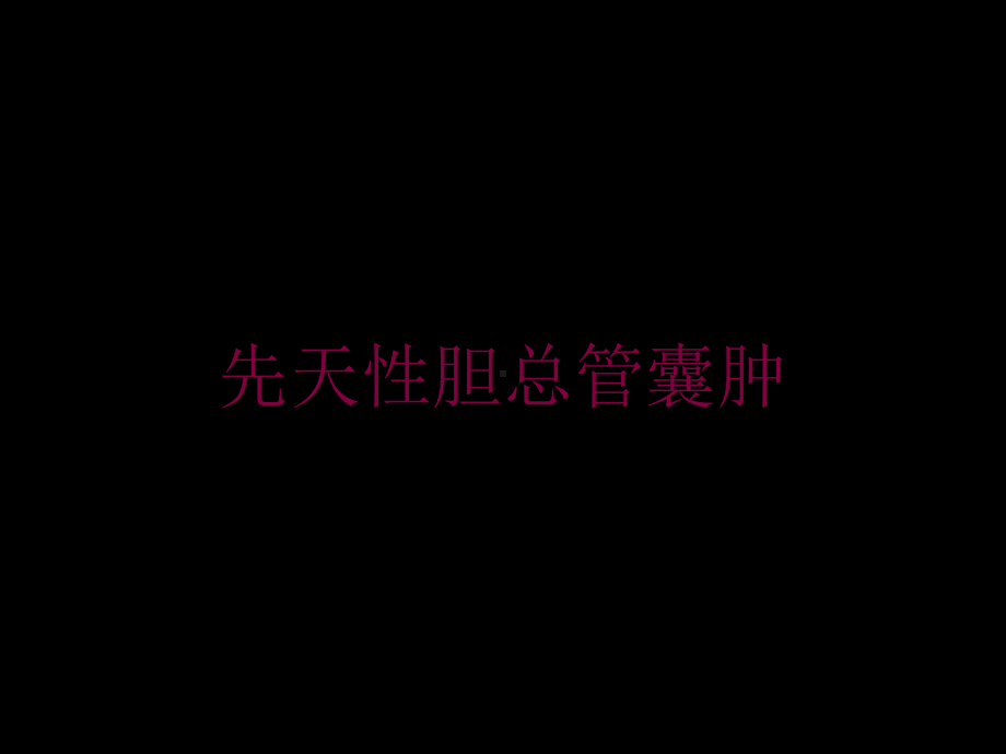 先天性胆总管囊肿培训课件.ppt_第1页