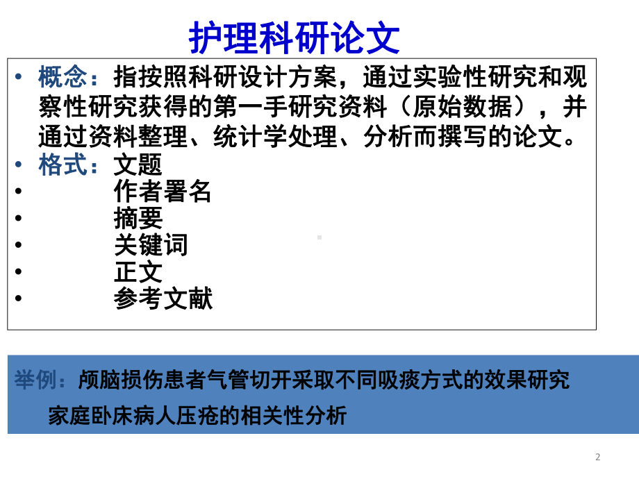 几种常见护理论文的写作方法优质课件.ppt_第2页