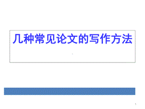 几种常见护理论文的写作方法优质课件.ppt