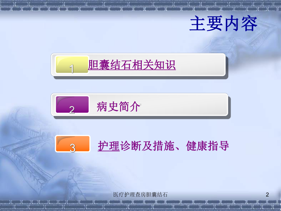 医疗护理查房胆囊结石培训课件.ppt_第2页