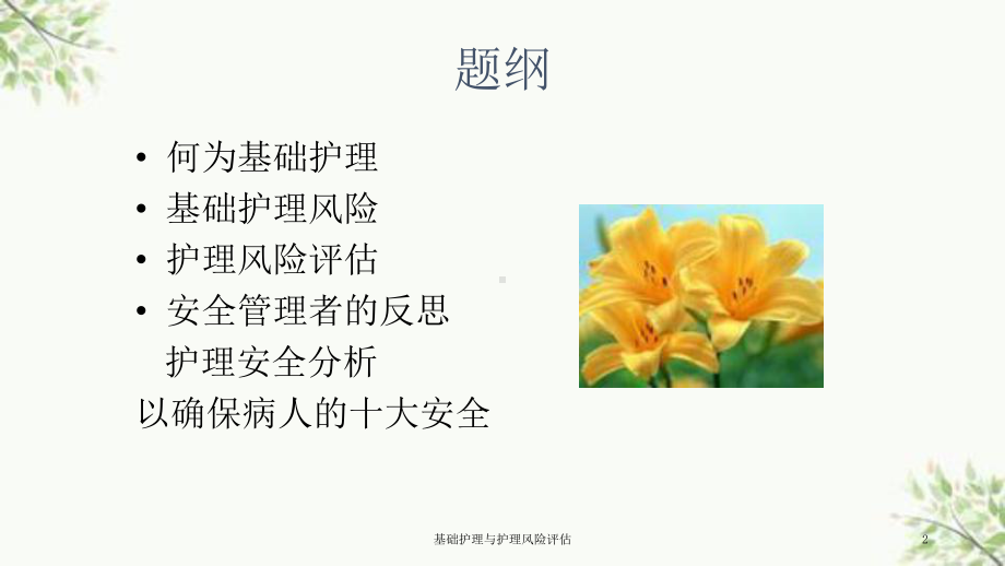 基础护理与护理风险评估课件.ppt_第2页