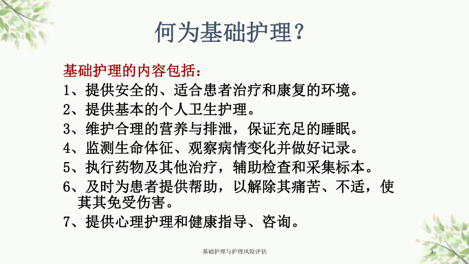 基础护理与护理风险评估课件.ppt_第3页