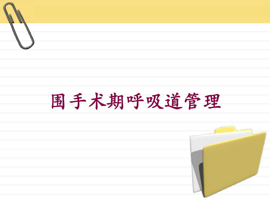 围手术期呼吸道管理培训课件.ppt_第1页