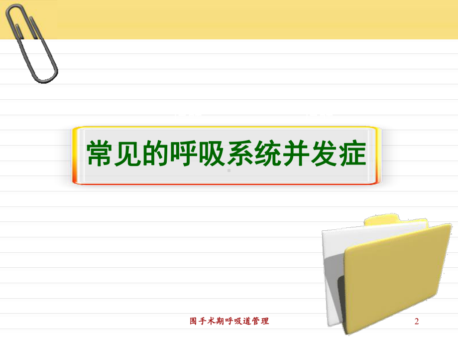 围手术期呼吸道管理培训课件.ppt_第2页