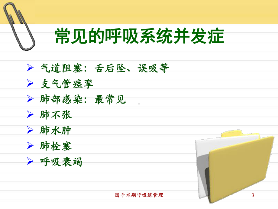 围手术期呼吸道管理培训课件.ppt_第3页