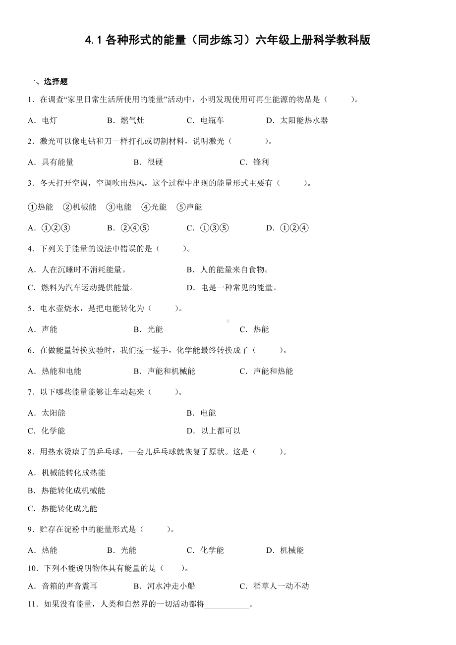 4.1各种形式的能量（同步练习）（含答案）-2022新教科版六年级上册《科学》.docx_第1页