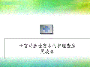 子宫动脉栓塞术护理查房课件.ppt