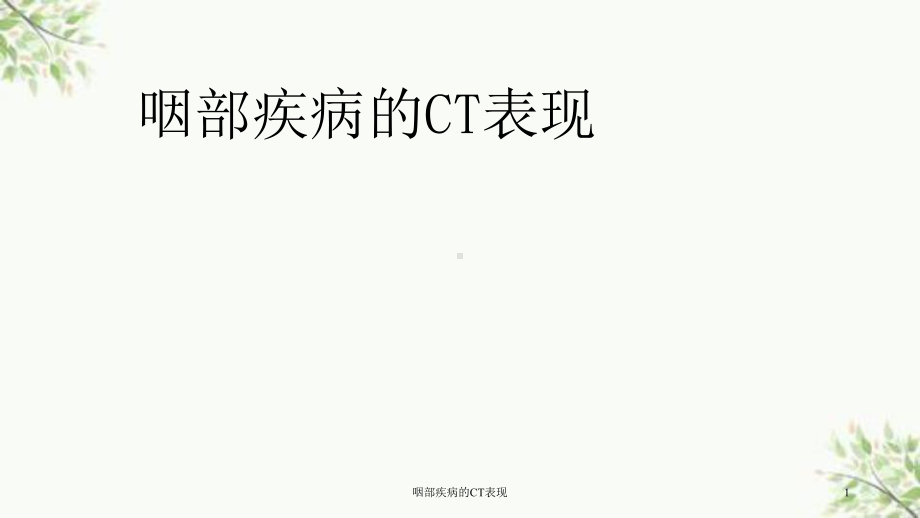 咽部疾病的CT表现课件.ppt_第1页