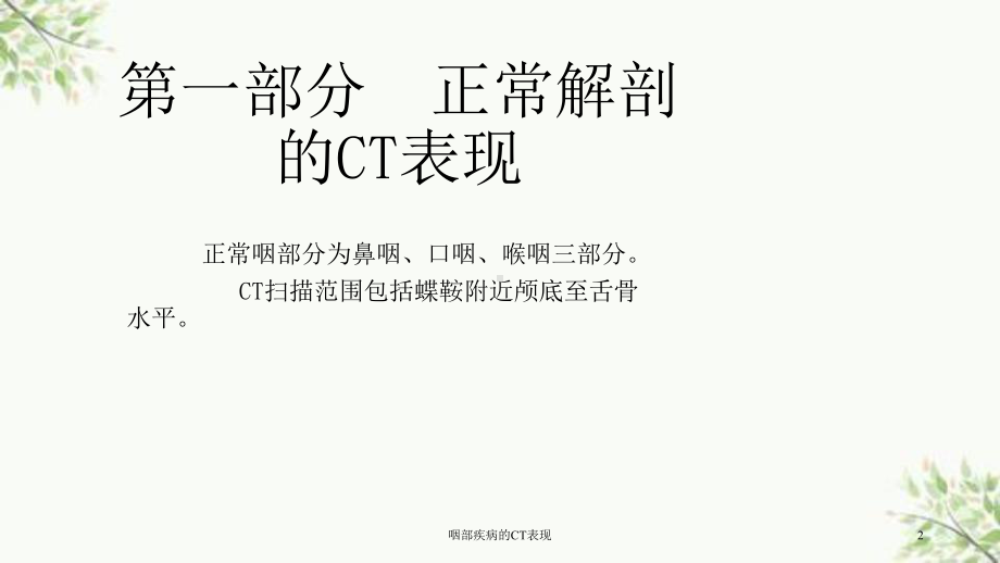 咽部疾病的CT表现课件.ppt_第2页