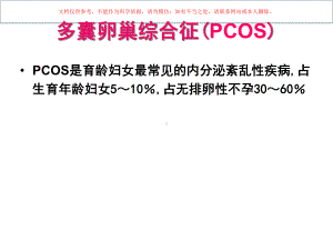 多囊卵巢综合症诊疗和治疗相关问题解析培训课件.ppt