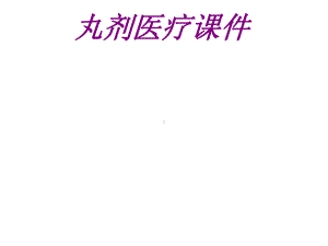 医学丸剂宣教培训课件.ppt