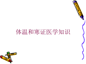 体温和寒证医学知识培训课件.ppt