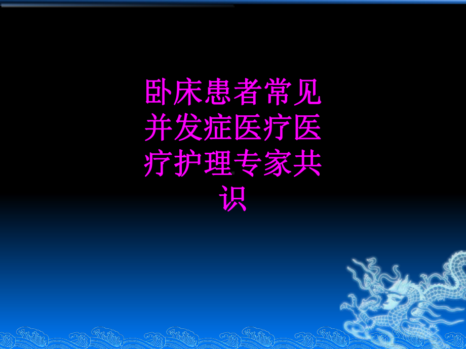 医学卧床患者常见并发症医疗医疗护理专家共识培训课件.ppt_第1页