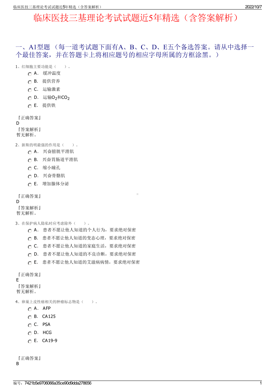 临床医技三基理论考试试题近5年精选（含答案解析）.pdf_第1页