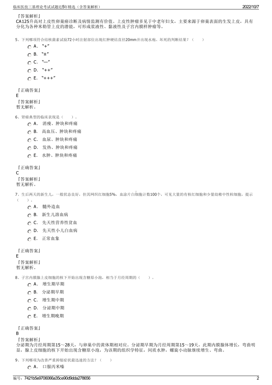 临床医技三基理论考试试题近5年精选（含答案解析）.pdf_第2页