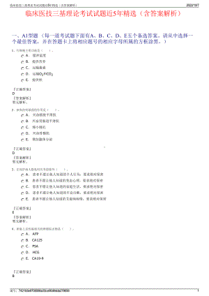 临床医技三基理论考试试题近5年精选（含答案解析）.pdf