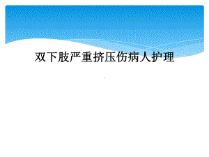 双下肢严重挤压伤病人护理课件.ppt