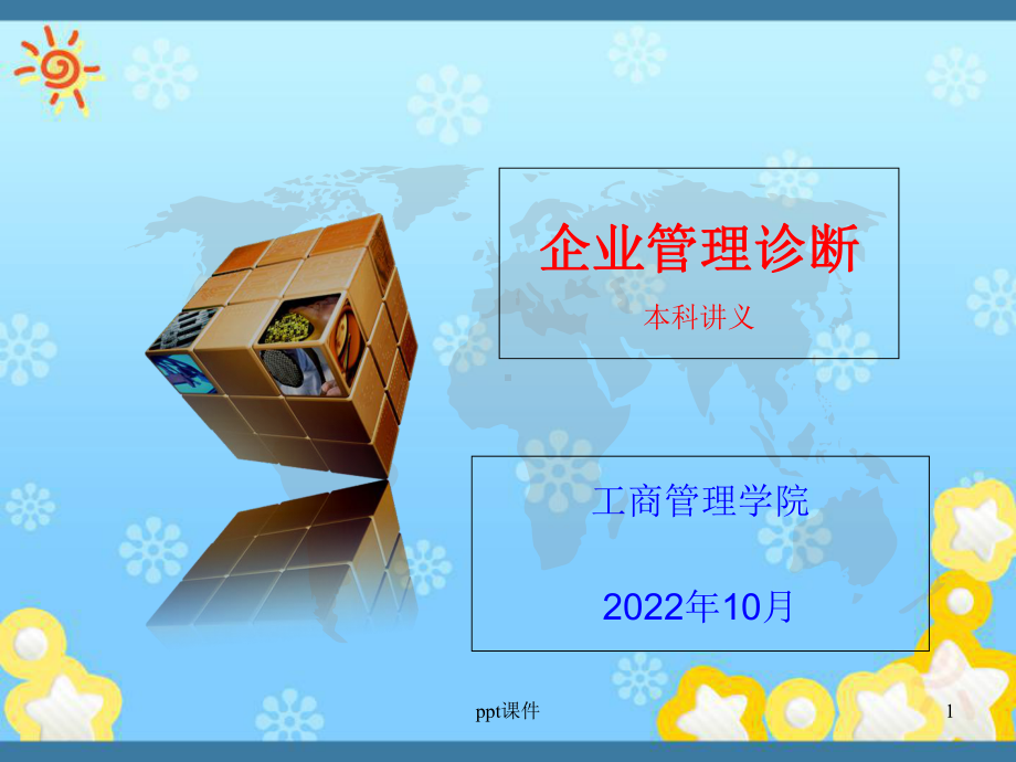 企业管理诊断-市场营销诊断-课件.ppt_第1页