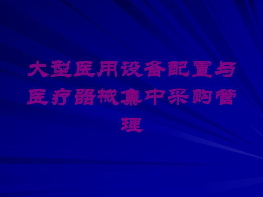 大型医用设备配置与医疗器械集中采购管理培训课件.ppt_第1页