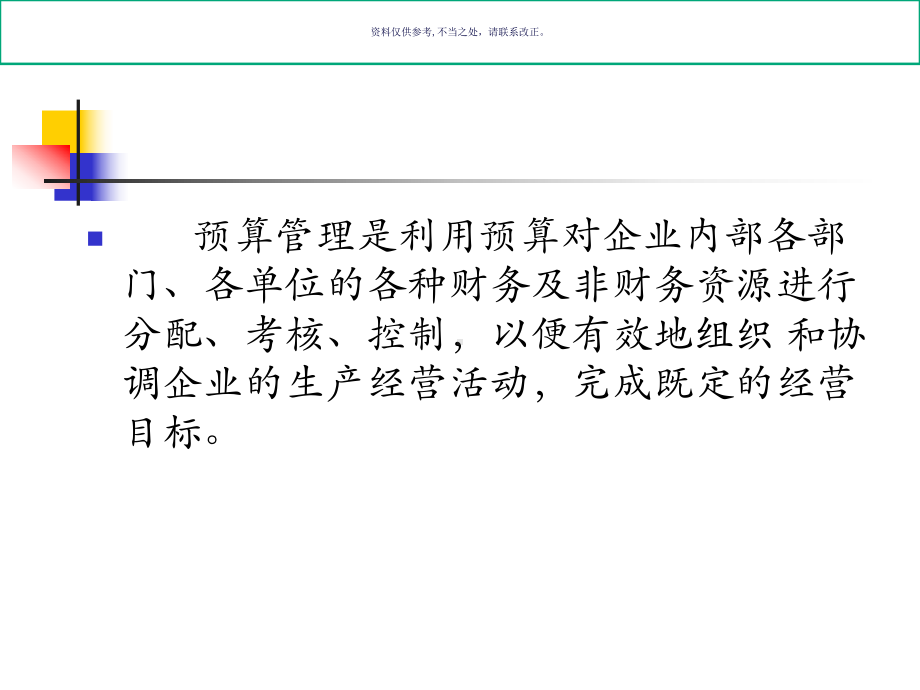 医疗行业企业全面预算管理课件.ppt_第2页