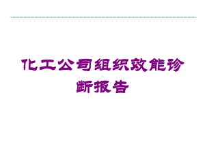 化工公司组织效能诊断报告培训课件.ppt