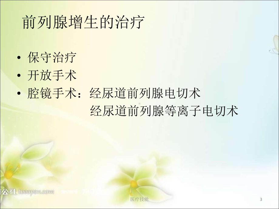 前列腺电切术(TURP)(医学技术)课件.ppt_第3页