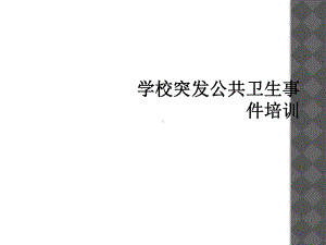 学校突发公共卫生事件培训课件.ppt