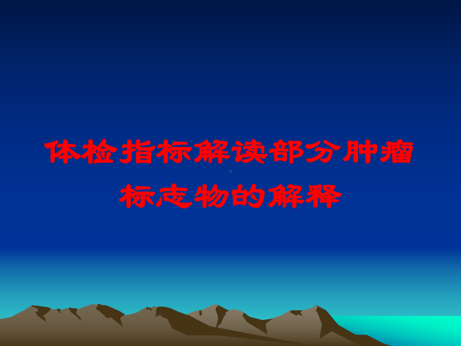 体检指标解读部分肿瘤标志物的解释培训课件.ppt_第1页