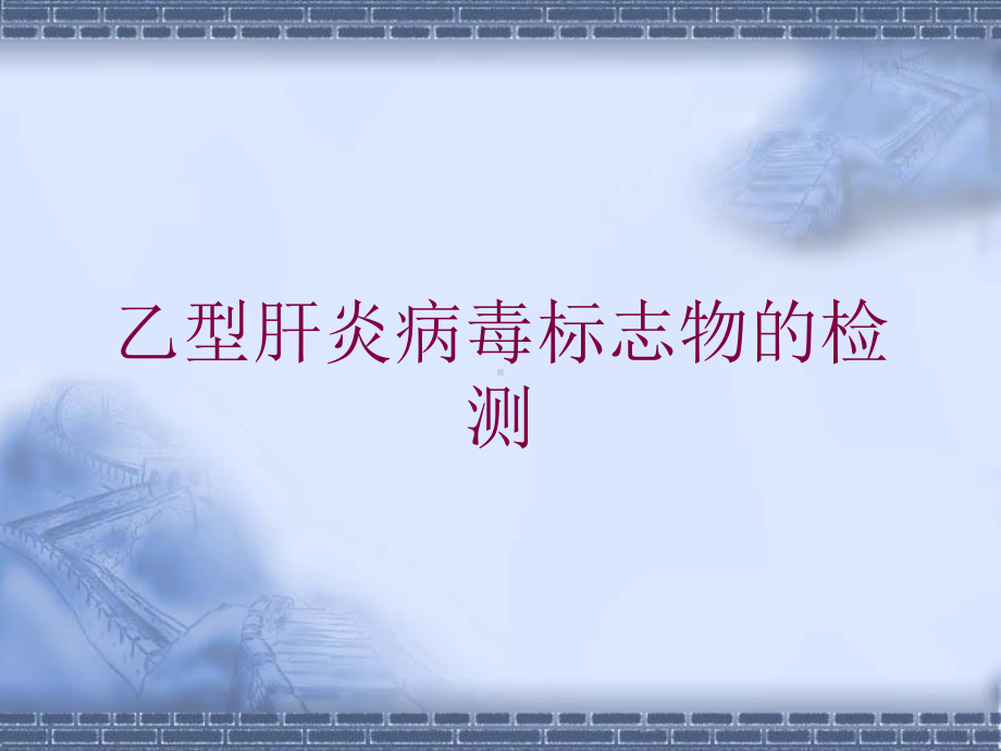 乙型肝炎病毒标志物的检测培训课件.ppt_第1页