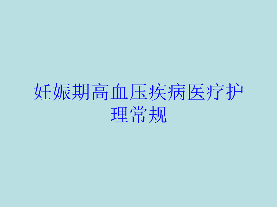 妊娠期高血压疾病医疗护理常规培训课件.ppt_第1页