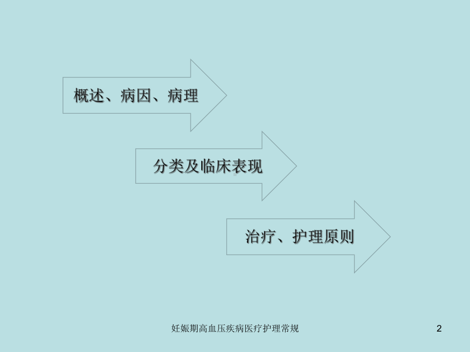 妊娠期高血压疾病医疗护理常规培训课件.ppt_第2页