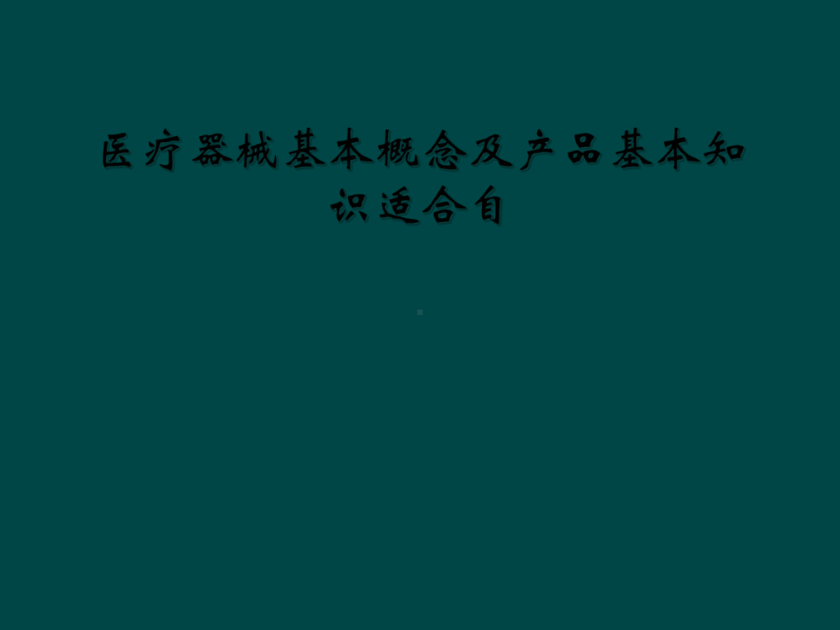 医疗器械基本概念及产品基本知识适合自课件.ppt_第1页