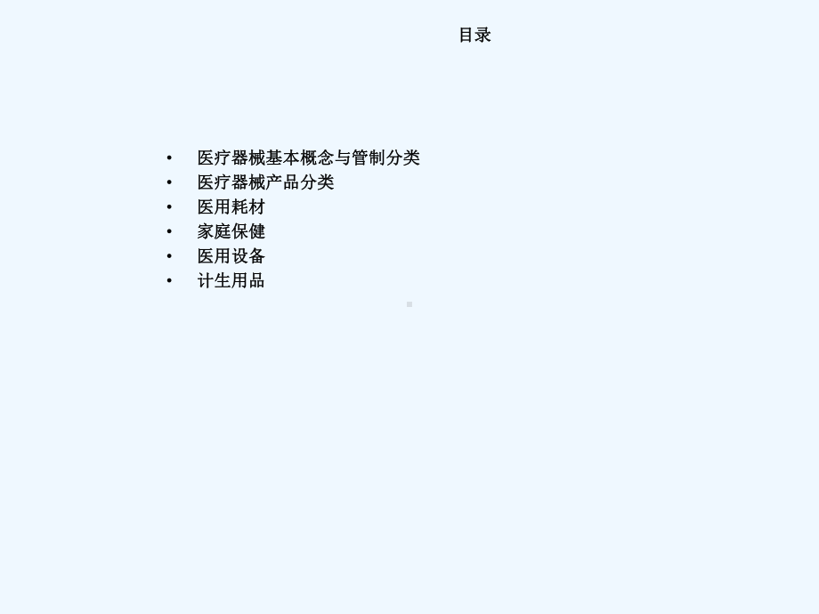 医疗器械基本概念及产品基本知识适合自课件.ppt_第2页