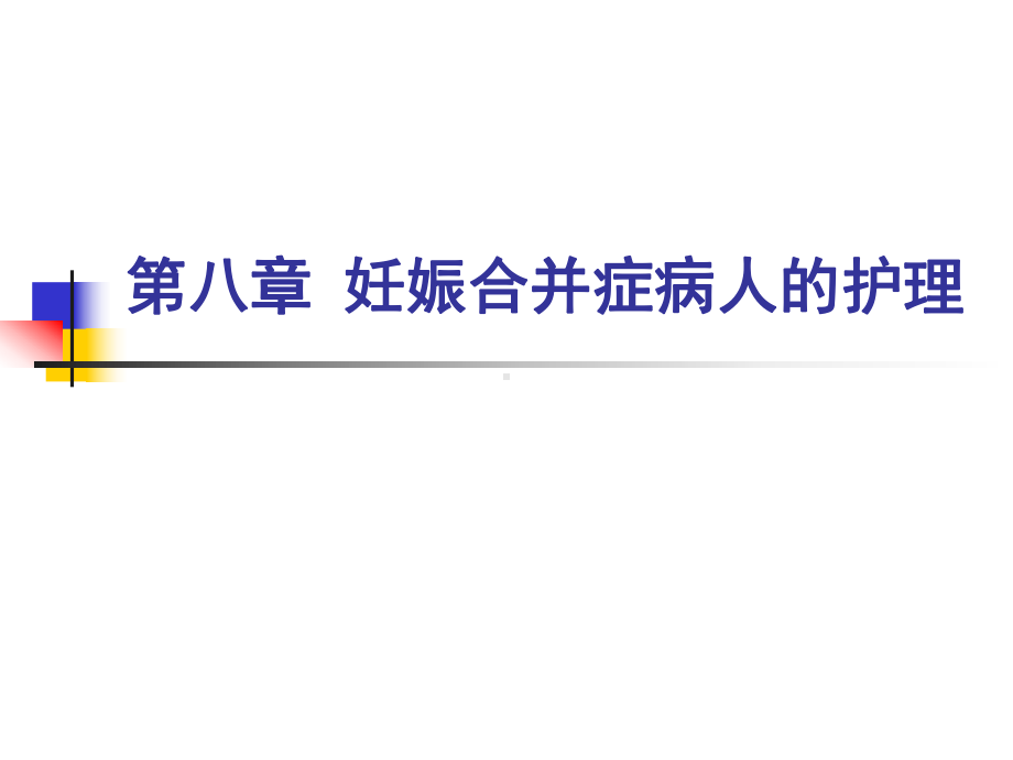 妊娠合并症病人的护理课件.pptx_第1页