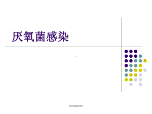 厌氧菌感染课件.ppt