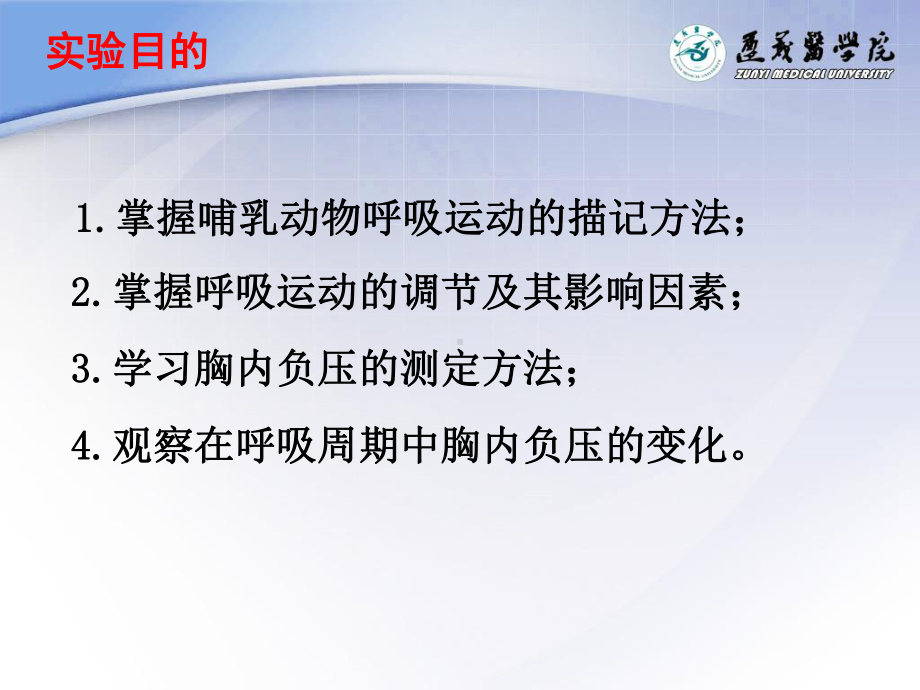 家兔呼吸运动的调节课件.ppt_第1页