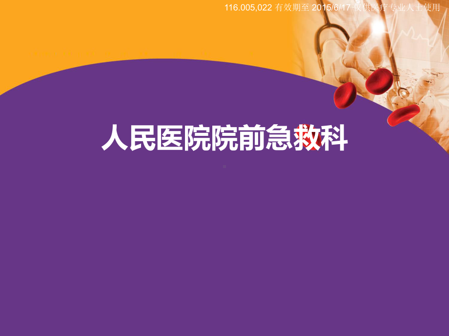 医学课件-急诊PCI的抗血小板治疗策略教学课件.pptx_第1页