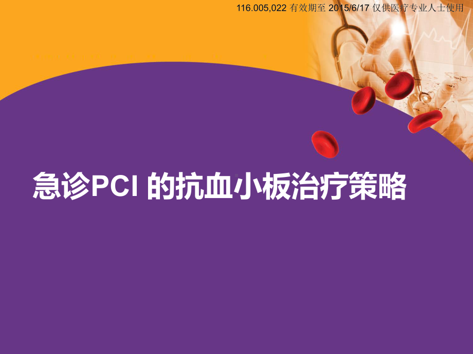 医学课件-急诊PCI的抗血小板治疗策略教学课件.pptx_第2页