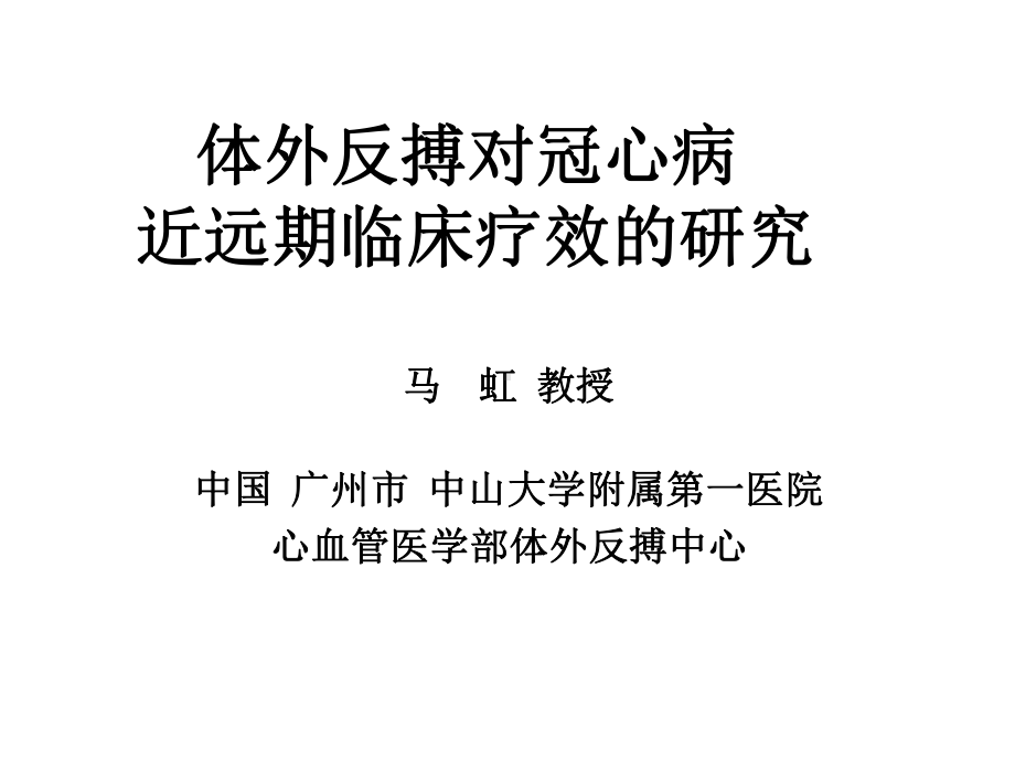 体外反搏对冠心病近远期临床疗效的研究参考课件.ppt_第1页