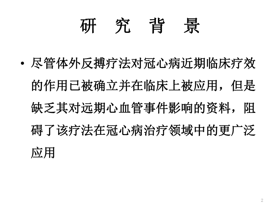 体外反搏对冠心病近远期临床疗效的研究参考课件.ppt_第2页