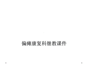 偏瘫康复科继教课件.ppt