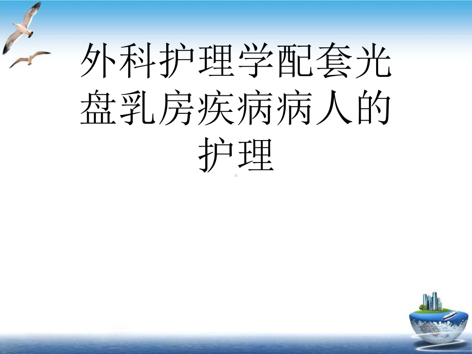 外科护理学配套光盘乳房疾病病人的护理培训课件.ppt_第1页