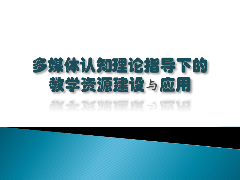 多媒体认知理论指导下的教学资源建设与应用课件.pptx_第1页