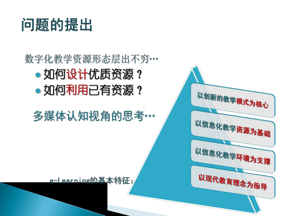 多媒体认知理论指导下的教学资源建设与应用课件.pptx_第2页