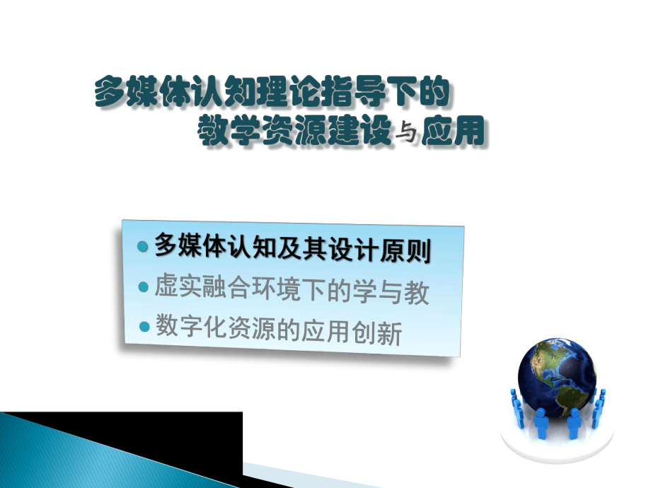 多媒体认知理论指导下的教学资源建设与应用课件.pptx_第3页