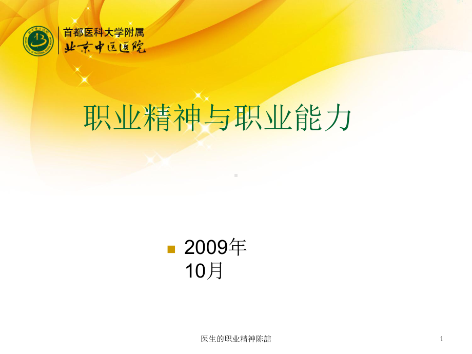 医生的职业精神课件.ppt_第1页