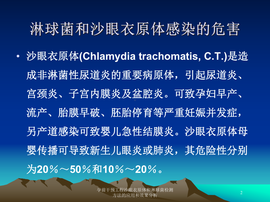 孕前干预工程沙眼衣原体和淋球菌检测方法的应用和效果分析培训课件.ppt_第2页